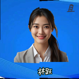 林跃