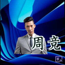 周竞